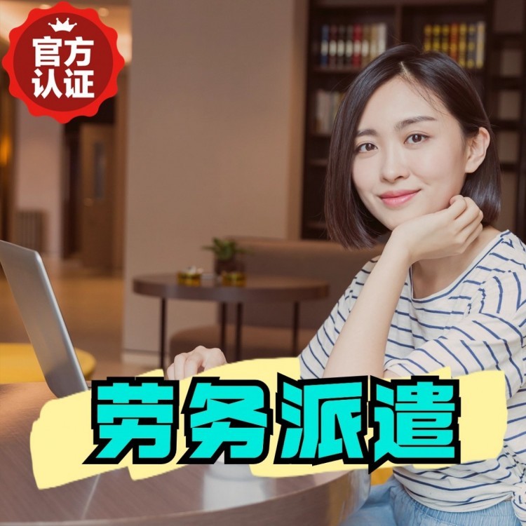 富川丹灶劳务派遣 丹灶劳务输出 丹灶劳务外包